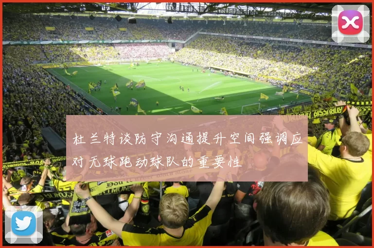 杜兰特谈防守沟通提升空间强调应对无球跑动球队的重要性