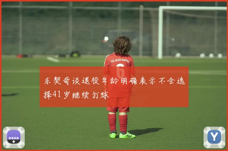 东契奇谈退役年龄明确表示不会选择41岁继续打球