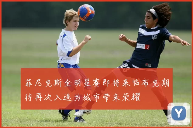 菲尼克斯全明星赛即将来临布克期待再次入选为城市带来荣耀
