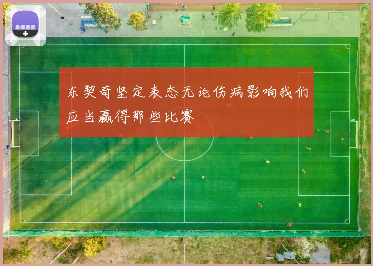 东契奇坚定表态无论伤病影响我们应当赢得那些比赛