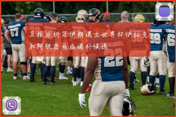 卫报分析若伊朗退出世界杯伊拉克和阿联酋或成递补候选