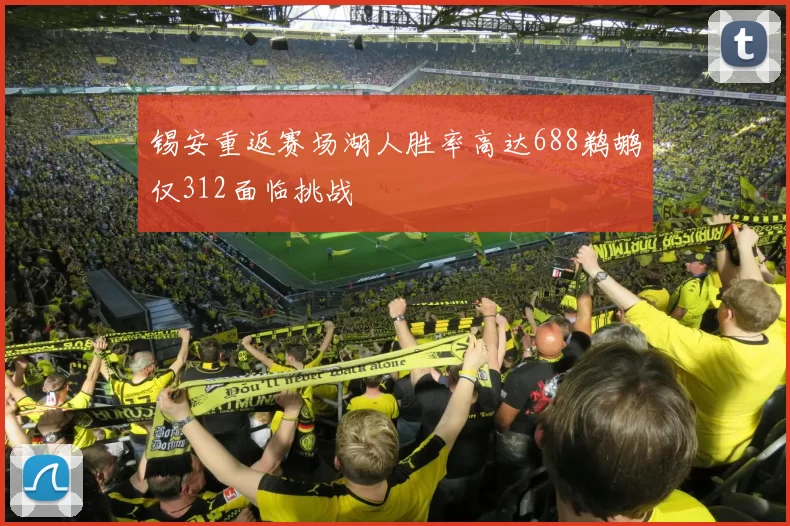锡安重返赛场湖人胜率高达688鹈鹕仅312面临挑战