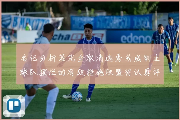 名记分析若完全取消选秀或成制止球队摆烂的有效措施联盟将认真评估此提议