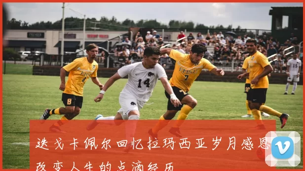 迭戈卡佩尔回忆拉玛西亚岁月感恩改变人生的点滴经历